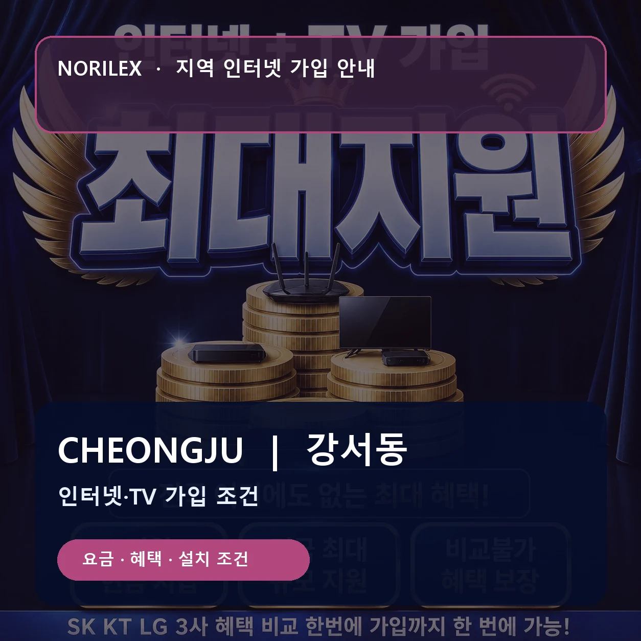 강서동 인터넷가입 요금 혜택 설치 조건 안내