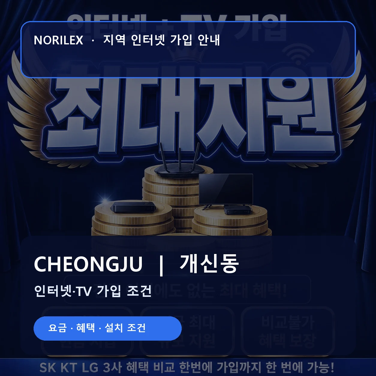 개신동 인터넷가입 요금 혜택 설치 조건 안내