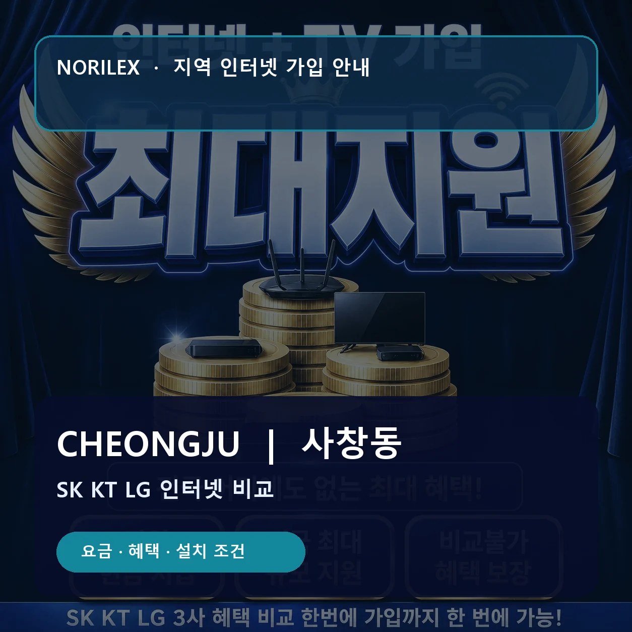 사창동 인터넷가입 요금 혜택 설치 조건 안내